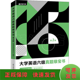 有道考神·大学英语六级真题绿宝书（备战2021年6月考试）