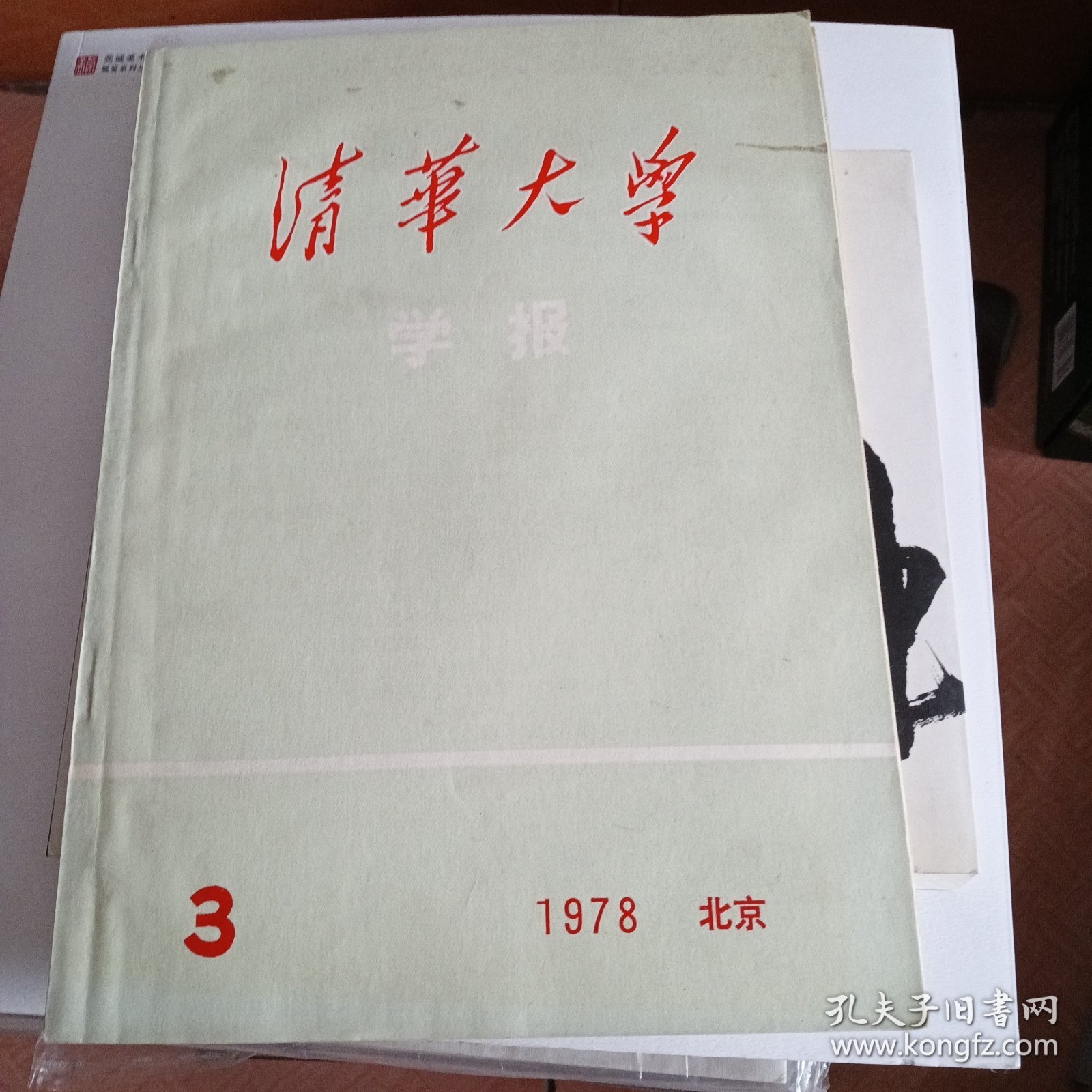 清华大学学报1978年第3期