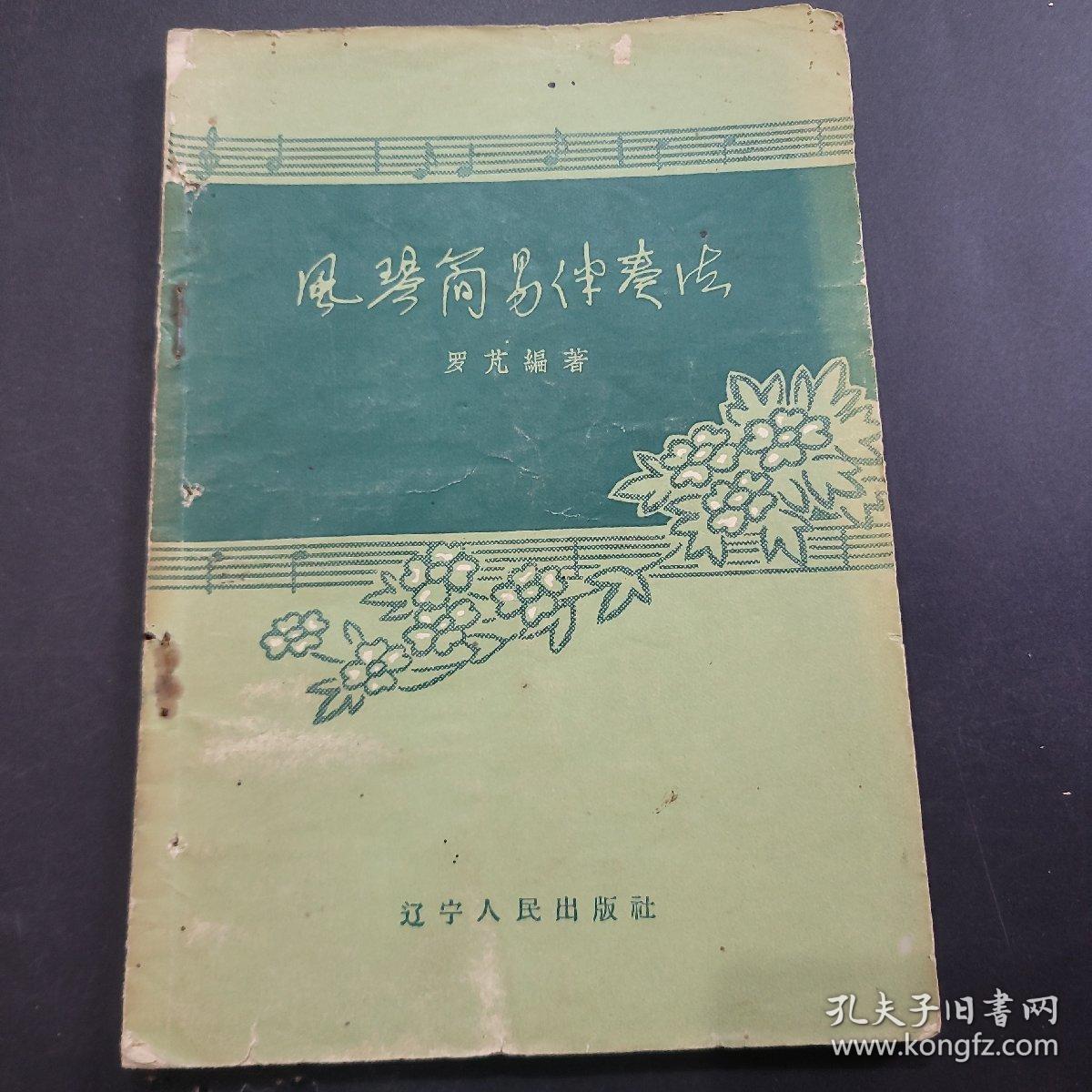 风琴简易伴奏法