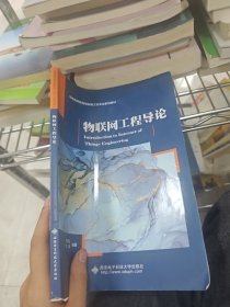 物联网工程导论