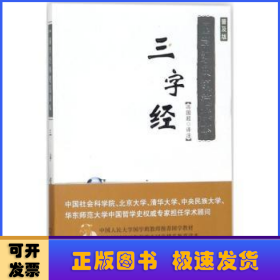 国学经典规范读本：三字经（普及版）