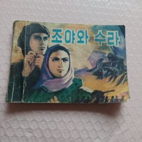 卓娅和舒拉的故事（朝鲜文）连环画