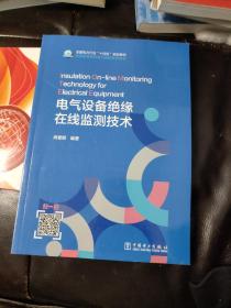 电气设备绝缘在线监测技术