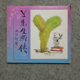 Y先生画传 一 （流沙河毛笔签赠本）保真出售