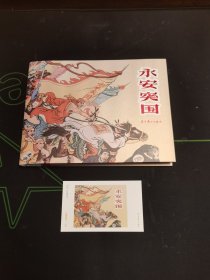 永安突围 （上美 32开 大精装 上海人美 精装 连环画）扉页有出版人彭伟哲签名并铃印及盖有辽宁美木出版社钢印见最后一图
