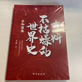 有料不枯燥的世界史：共和国卷