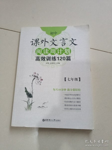 初中课外文言文阅读周计划·高效训练120篇：七年级