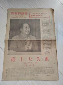 农村科技报1976年12月31日