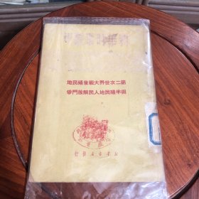第二次世界大战后殖迟地与半殖民地人民解放斗争