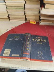 新编古汉语词典（全新双色版）