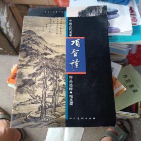 中国古代名家作品选粹：项圣谟