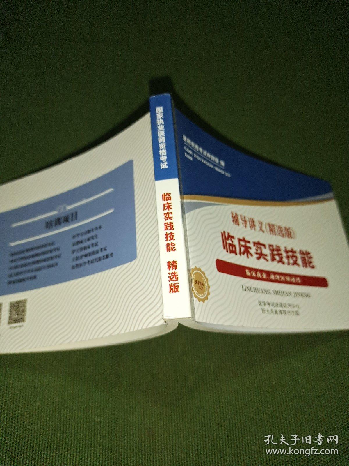 国家职业药师资格考试辅导讲义临床实践技能(精选版）