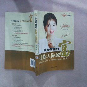 從0到100 讓你人際致富