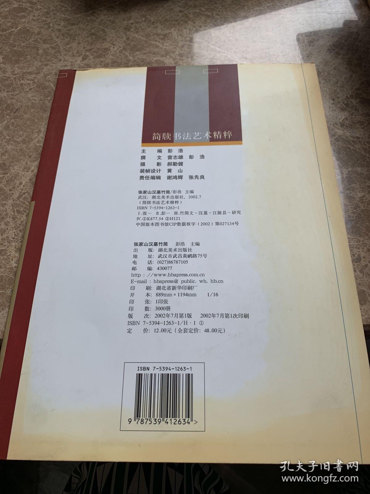 简牍书法艺术精粹-----张家山汉墓竹简