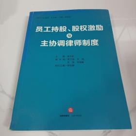 员工持股、股权激励与主协调律师制度