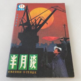 半月谈1990年11