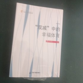 双减中的幸福体育/高校学术创新当代学人前沿探索书系