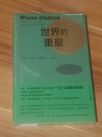 世界的重量：努诺·朱迪斯自选诗集 （精装本）未拆封