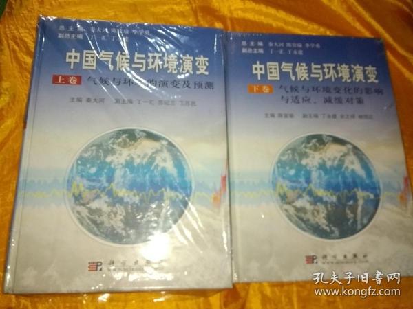 中国气候与环境演变：气候与环境变化的影响与适应、减缓对策（上下卷）