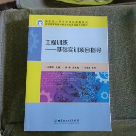 工程训练--基础实训项目指导(普通高等教育机械类专业基础课系列教材)