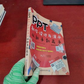 PPT制作、设计与演示从新手到高手【内页干净 实物拍摄】