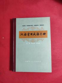 《汉语常用成语词典》鲁歌等编著 32开硬精装，内蒙古人民1982 2 一版二印，共收入成语5千多条，95品。3103