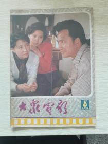 大众电影1985年第八期