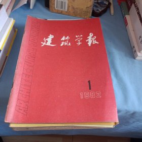 建筑学报1982(1 - 11)