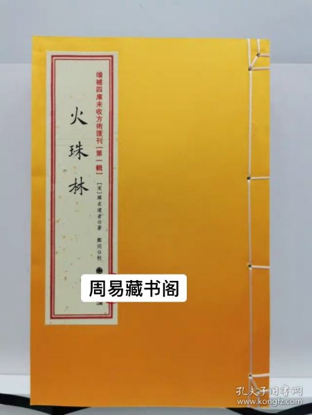 增补四库未收方术汇刊（第一辑）第23函：《性命圭旨》