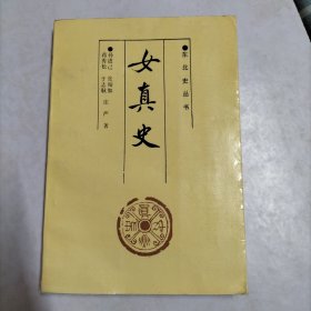 女真史（东北史丛书）