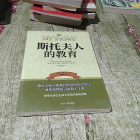 斯托夫人的教育 好妈妈不打不骂不吼不叫培养男孩女孩子情商情绪性格书 好妈妈胜过好老师育儿书籍 教育孩子父母必读