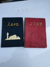 人民日记本 工农联盟日记本 两本合售