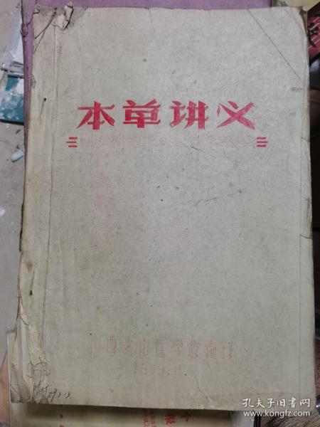 本草讲义   油印本