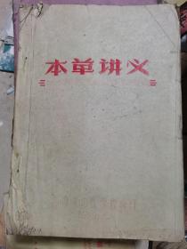 本草讲义   油印本