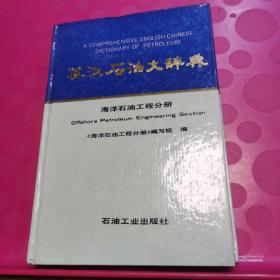 英汉石油大辞典，海洋石油工程分册