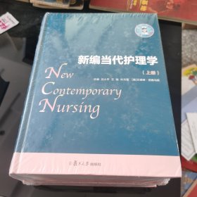 新编当代护理学