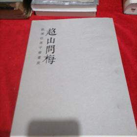 超山問梅 甌瀾社庚子書畫展