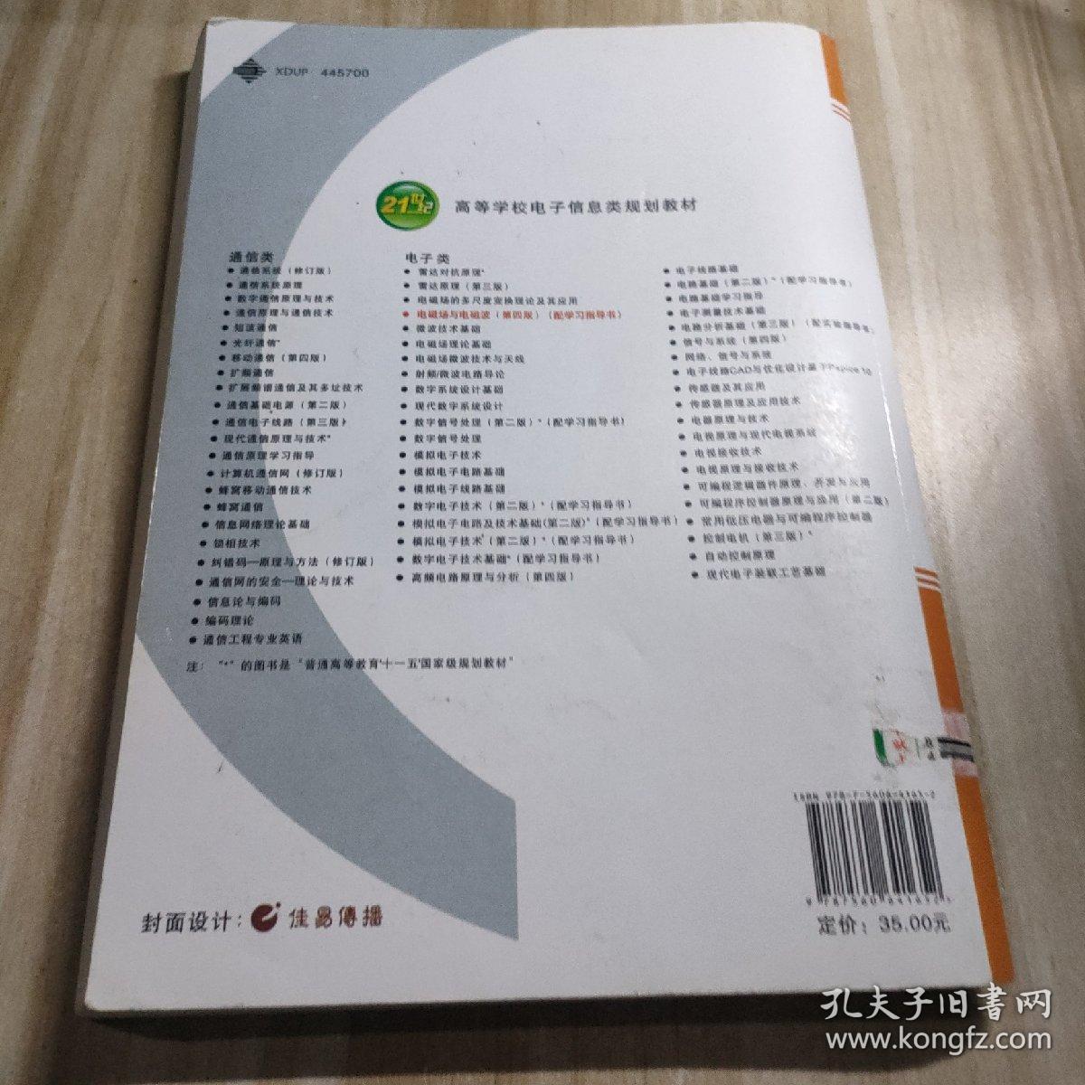 电磁场与电磁波（第四版）/21世纪高等学校电子信息类规划教材