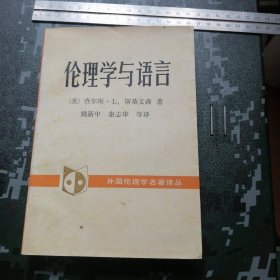 伦理学与语言