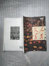 人民文学1995 年9