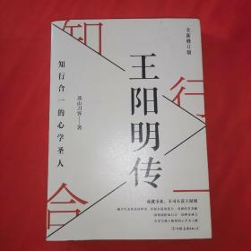 王阳明传：知行合一的心学圣人