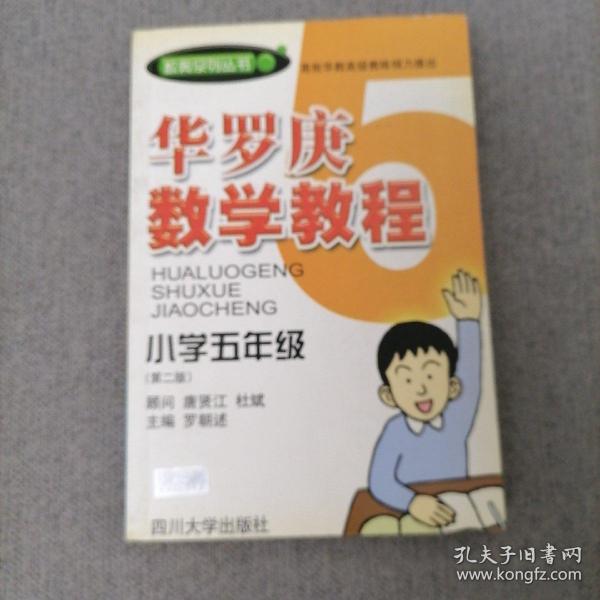 华罗庚数学教程．小学五年级（第二版）——数奥系列丛书