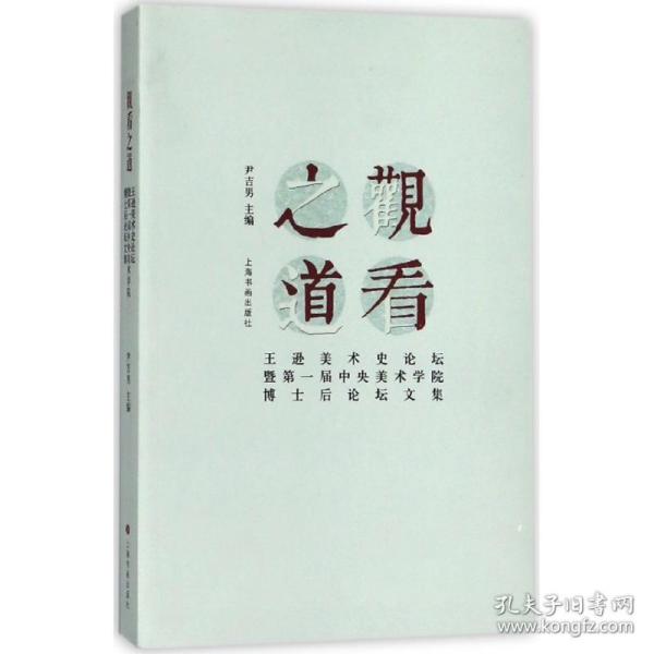 观看之道：王逊美术史论坛暨第一届中央美术学院博士后论坛文集