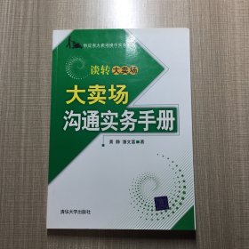 大卖场沟通实务手册