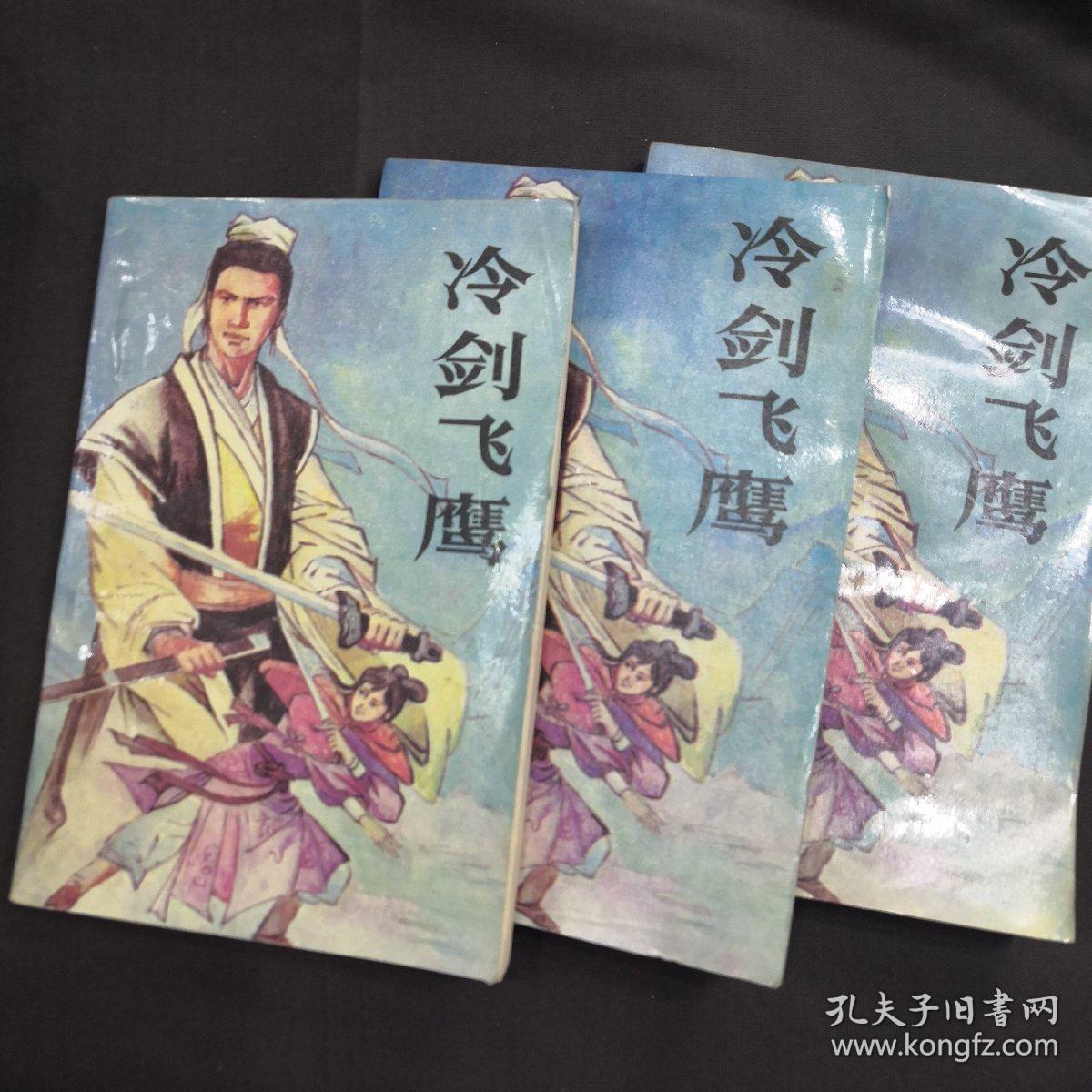 冷剑飞鹰 上中下
