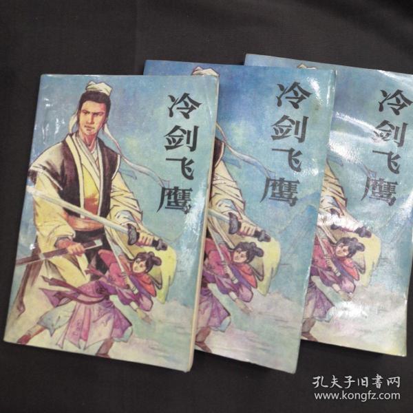 冷剑飞鹰 上中下