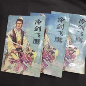 冷剑飞鹰 上中下