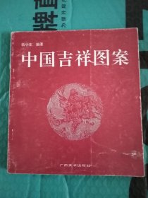 中国吉祥图案