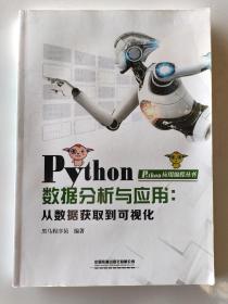 Python数据分析与应用：从数据获取到可视化