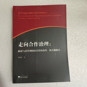 走向合作治理：政府与非营利组织合作的条件、模式和路径